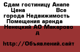 Сдам гостиницу Анапе › Цена ­ 1 000 000 - Все города Недвижимость » Помещения аренда   . Ненецкий АО,Макарово д.